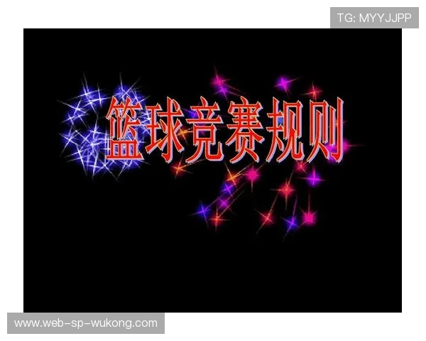 详解篮球争议球处理规则中的具体条款内容与判罚依据标准